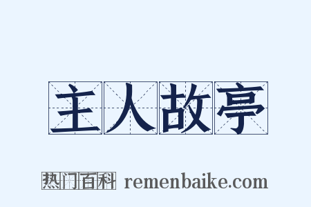 主人故亭是什么意思的图片